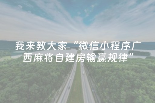 我来教大家“微信小程序广西麻将自建房输赢规律”（可以设置输赢吗)