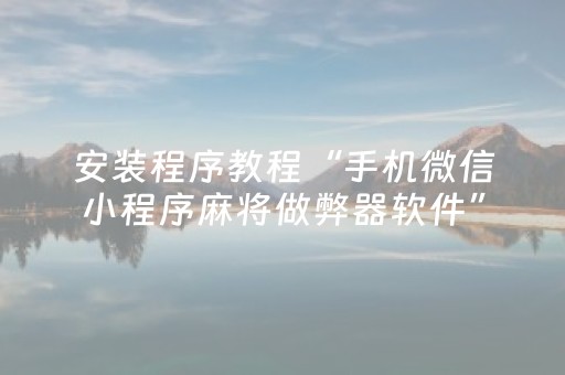 安装程序教程“手机微信小程序麻将做弊器软件”（攻略插件)