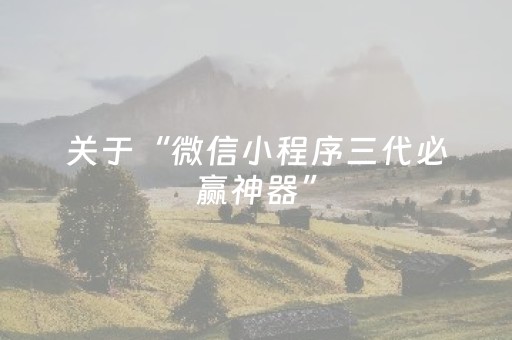 关于“微信小程序三代必赢神器”（充会员胜率高)