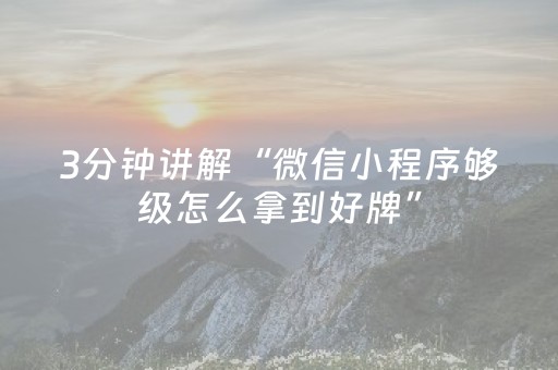 3分钟讲解“微信小程序够级怎么拿到好牌”（辅助软件)