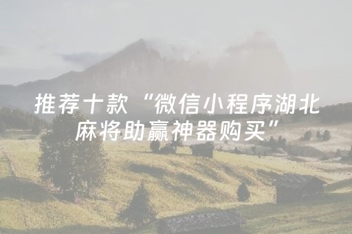 推荐十款“微信小程序湖北麻将助赢神器购买”（充值会提高胜率么)
