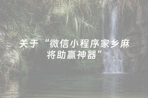 关于“微信小程序家乡麻将助赢神器”（攻略插件)
