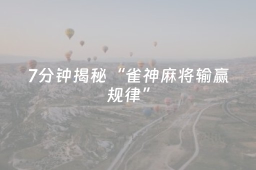 7分钟揭秘“雀神麻将输赢规律”（AI辅助胡牌规则)