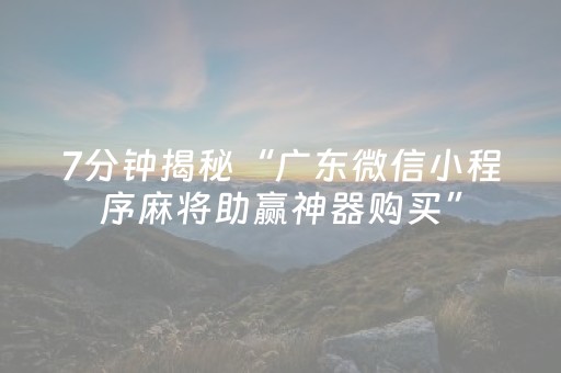 7分钟揭秘“广东微信小程序麻将助赢神器购买”（装挂怎么安装)