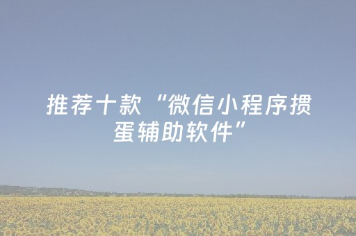 推荐十款“微信小程序掼蛋辅助软件”（开挂神器下载)