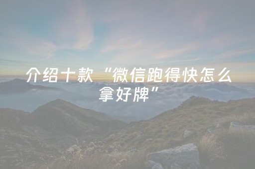 介绍十款“微信跑得快怎么拿好牌”（必赢神器)