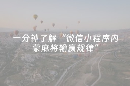 一分钟了解“微信小程序内蒙麻将输赢规律”（做弊器软件下载)