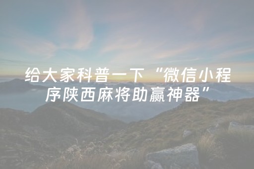 给大家科普一下“微信小程序陕西麻将助赢神器”（开挂辅助脚本)
