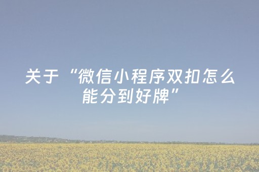 关于“微信小程序双扣怎么能分到好牌”（开挂辅助插件)
