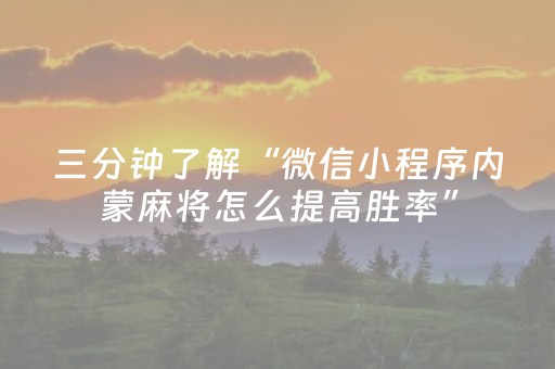 三分钟了解“微信小程序内蒙麻将怎么提高胜率”（究竟是不是有挂)