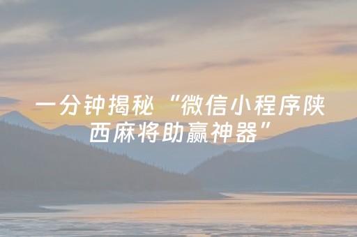 一分钟揭秘“微信小程序陕西麻将助赢神器”（万能开挂器)