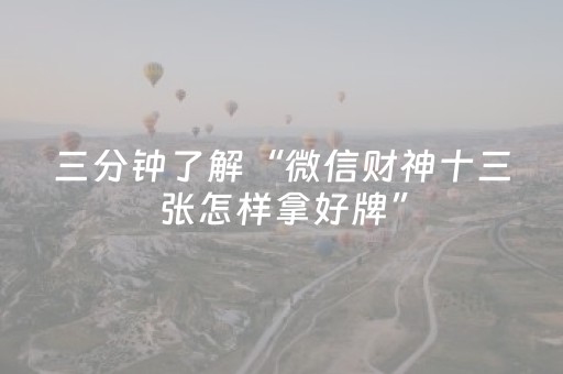 三分钟了解“微信财神十三张怎样拿好牌”（自建房胜负规律)