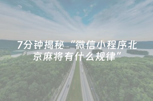 7分钟揭秘“微信小程序北京麻将有什么规律”（免费辅助)