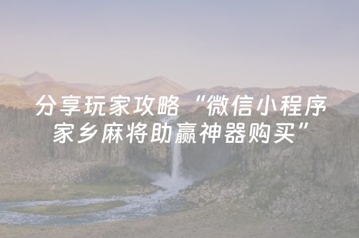 分享玩家攻略“微信小程序家乡麻将助赢神器购买”（外辅工具)