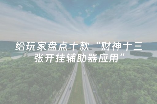 给玩家盘点十款“财神十三张开挂辅助器应用”（如何提高胜率)