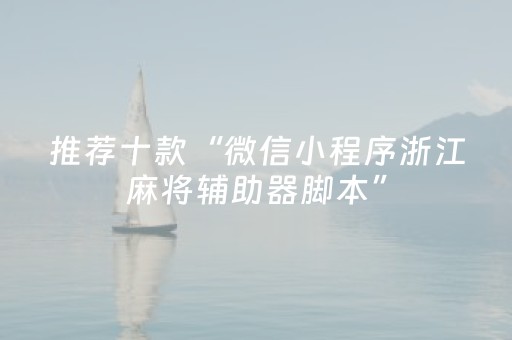 推荐十款“微信小程序浙江麻将辅助器脚本”（为什么有人一直赢)