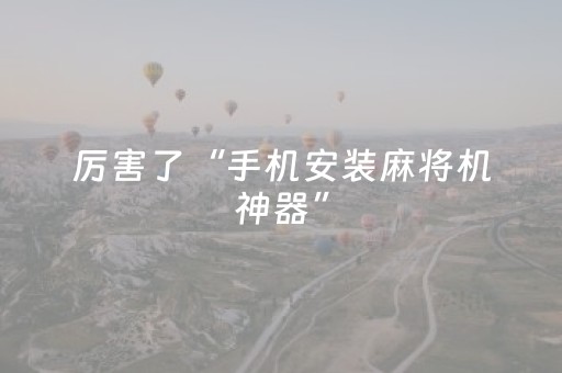 厉害了“手机安装麻将机神器”（开挂辅助器插件)