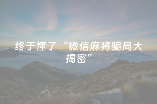终于懂了“微信麻将骗局大揭密”（如何让系统发好牌)