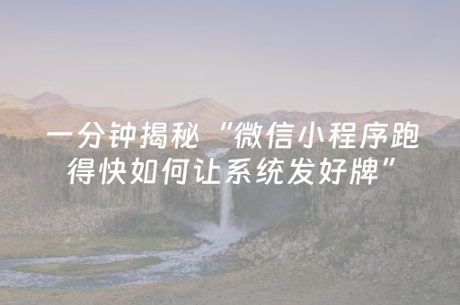 一分钟揭秘“微信小程序跑得快如何让系统发好牌”（攻略插件)