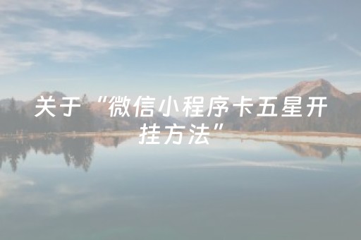 关于“微信小程序卡五星开挂方法”（充会员胜率高)