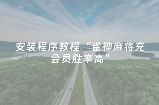 盘点十款“微信里的麻将确实有挂吗”（透明挂辅助器)