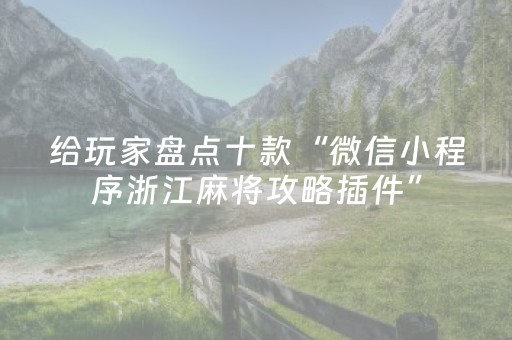 给玩家盘点十款“微信小程序浙江麻将攻略插件”（透明挂辅助器)