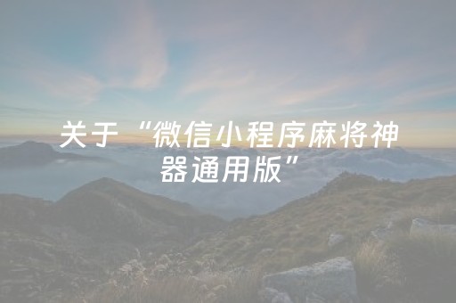 关于“微信小程序麻将神器通用版”（必赢神器)