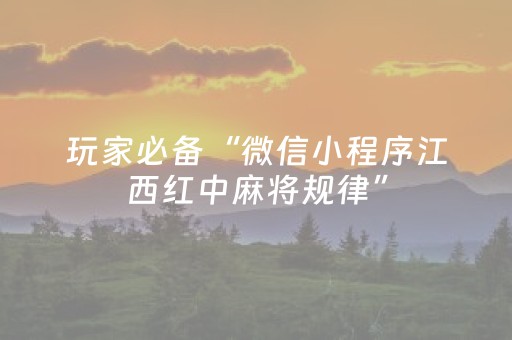 玩家必备“微信小程序江西红中麻将规律”（免费辅助)