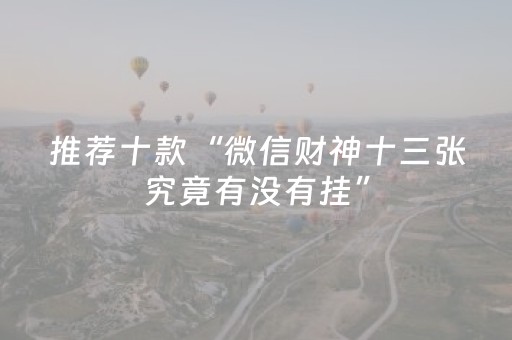 推荐十款“微信财神十三张究竟有没有挂”（提高胜率技巧)