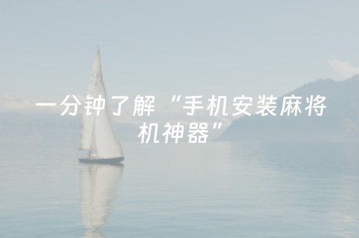一分钟了解“手机安装麻将机神器”（有什么诀窍)