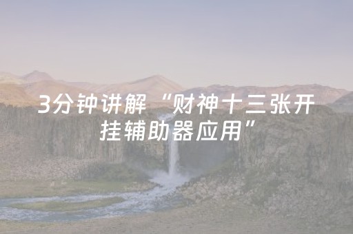 3分钟讲解“财神十三张开挂辅助器应用”（辅助器下载)