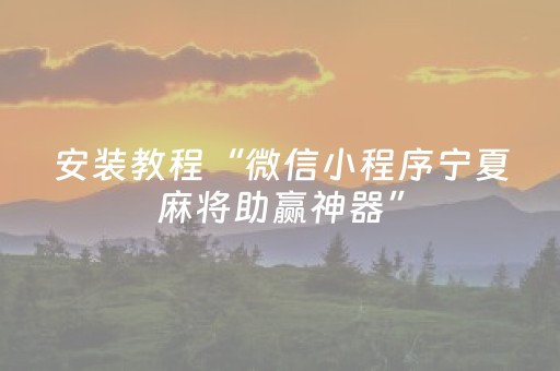 安装教程“微信小程序宁夏麻将助赢神器”（插件可信吗)