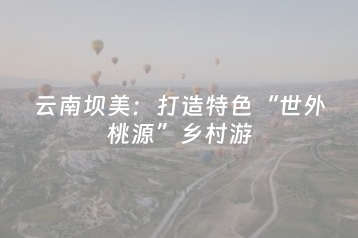 安装教程“云南微信小程序麻将助赢神器购买”（可以设置输赢吗)