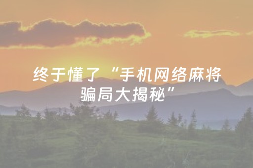 终于懂了“手机网络麻将骗局大揭秘”（充值会提高胜率么)