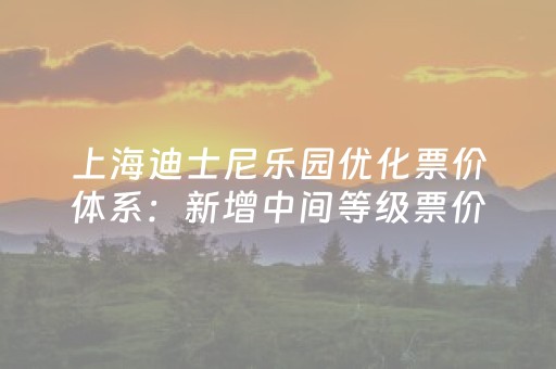 上海迪士尼乐园优化票价体系：新增中间等级票价，10月中旬起正式实施