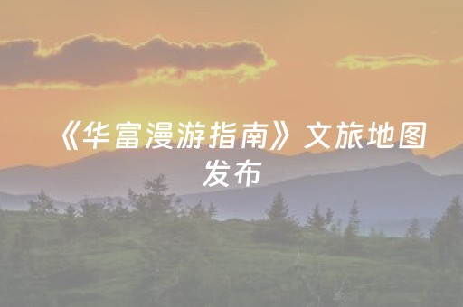 《华富漫游指南》文旅地图发布