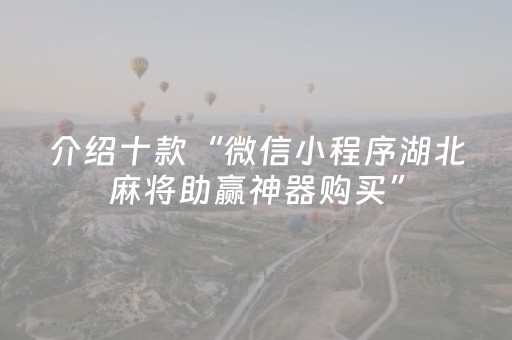 介绍十款“微信小程序湖北麻将助赢神器购买”（为什么有人一直赢)