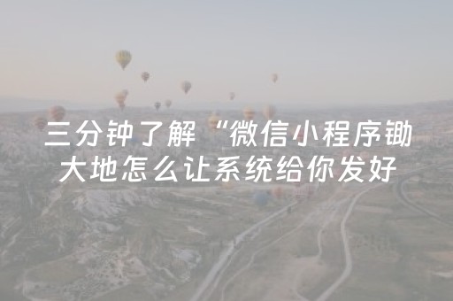 三分钟了解“微信小程序锄大地怎么让系统给你发好牌”（充值会提高胜率么)
