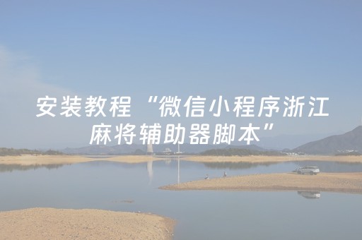 安装教程“微信小程序浙江麻将辅助器脚本”（外辅工具)