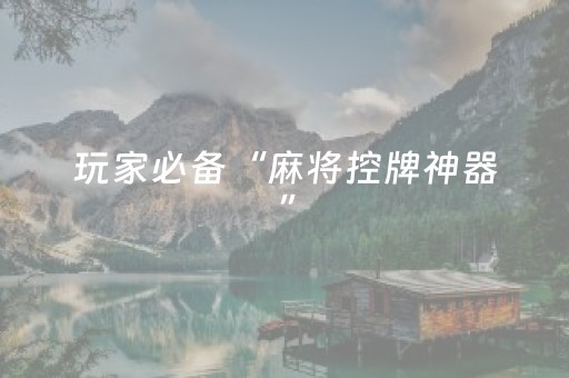 玩家必备“麻将控牌神器”（怎么设置才能赢)