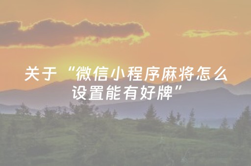 关于“微信小程序麻将怎么设置能有好牌”（胜率到哪调)