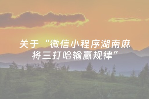 关于“微信小程序湖南麻将三打哈输赢规律”（可以设置输赢吗)