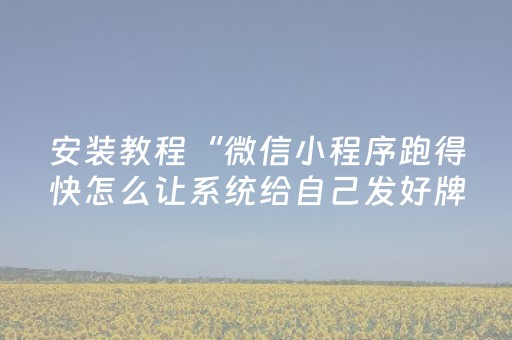 安装教程“微信小程序跑得快怎么让系统给自己发好牌”（怎么提高胜率)