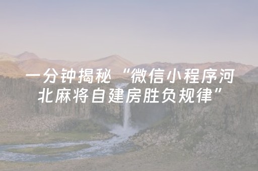 一分钟揭秘“微信小程序河北麻将自建房胜负规律”（怎么能调好牌)