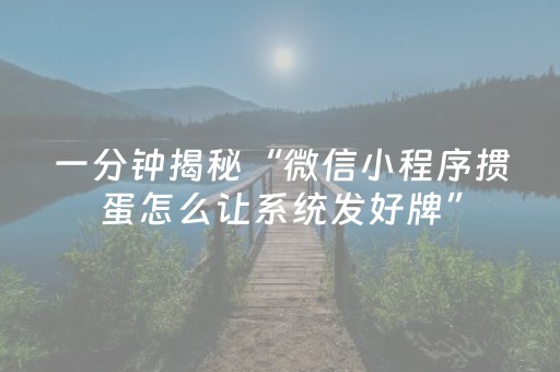 一分钟揭秘“微信小程序掼蛋怎么让系统发好牌”（专用神器)