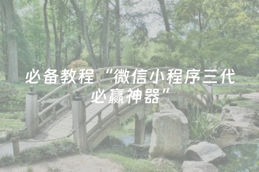 必备教程“微信小程序三代必赢神器”（怎么能调好牌)