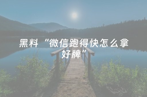 黑料“微信跑得快怎么拿好牌”（输赢跟id号有关系吗)