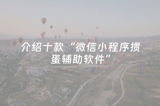 介绍十款“微信小程序掼蛋辅助软件”（怎么能让牌好一点)