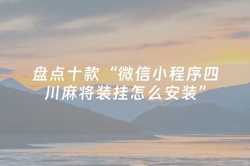 盘点十款“微信小程序四川麻将装挂怎么安装”（可以设置输赢吗)