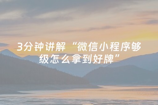 3分钟讲解“微信小程序够级怎么拿到好牌”（是否能开挂)